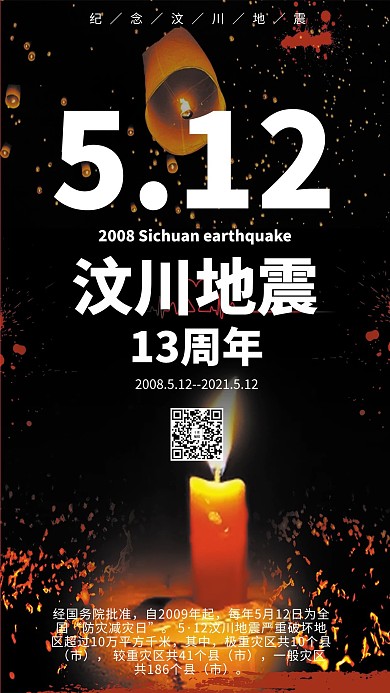 512汶川地震10周年公益海报