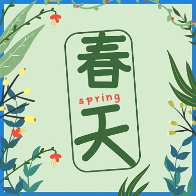 春天植物边框绿色蓝色简约公众号次图