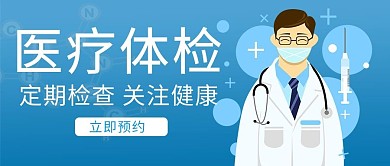 医疗健康医疗体检蓝色扁平风公众号首图