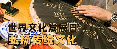 世界文化发展日摄影图黄色商务风公众号首图