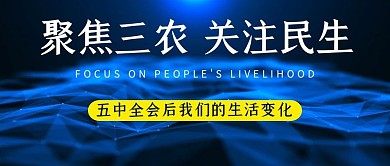 聚焦三农图形蓝色渐变公众号首图