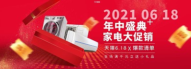 618年中大促家电红色简约电商全屏banner