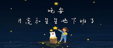 千库编辑原创晚安微信公众号封面图
