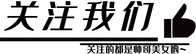 关注我们