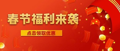 春节福利来袭红色简约公众号首图