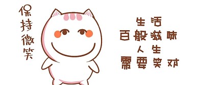 微笑 笑对人生 公众号配图 微信配图 卡通表情 公众号封面图 微信 微信公众号