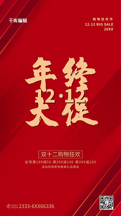 双十二年终大促红金色简约海报