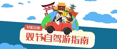 双12双11自驾游指南蓝色红色插画风公众号封面