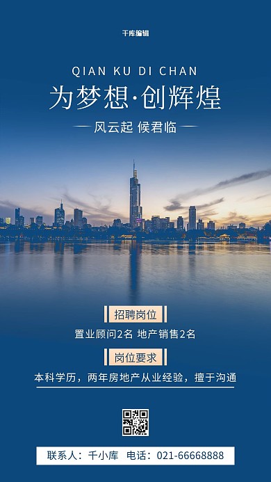 地产招聘城市建筑蓝色简约风海报