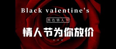 黑色情人节玫瑰花黑色炫酷公众号首图