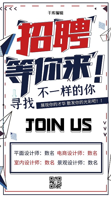 简约几何风创意招聘海报