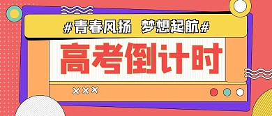 高考倒计时倒计时红色简约公众号首图