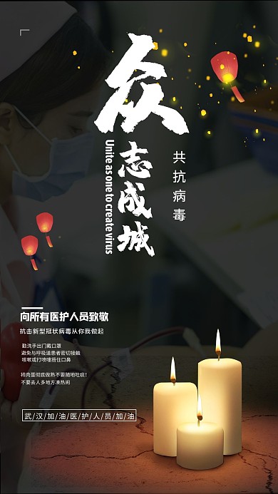 抗击病毒蜡烛黑色中国风海报
