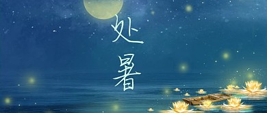 处暑处暑蓝色简约公众号首图