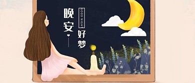 千库编辑原创元素晚安微信公众号首图