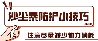 沙尘暴防护小技巧手举牌彩色简约公众号首图
