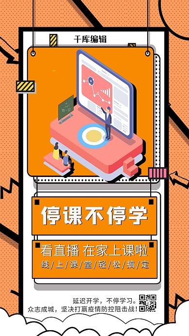 停学不停课上课红色波普风海报