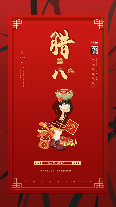 中国古典风传统节日腊八节海报
