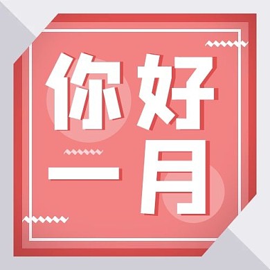 微信公众号次图你好一月
