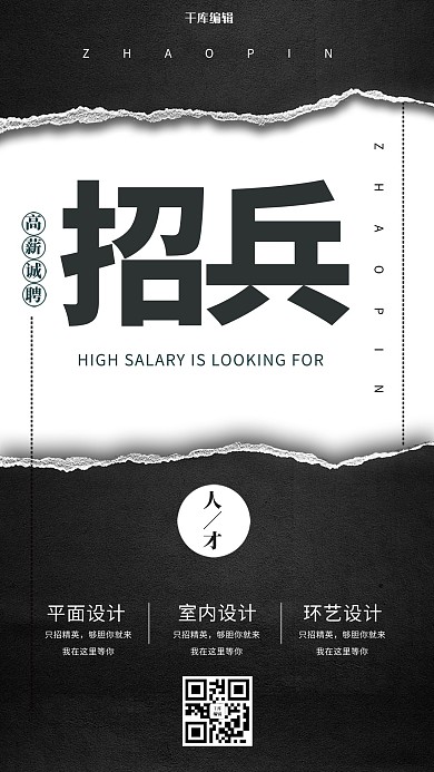 千库原创企业招聘黑白海报