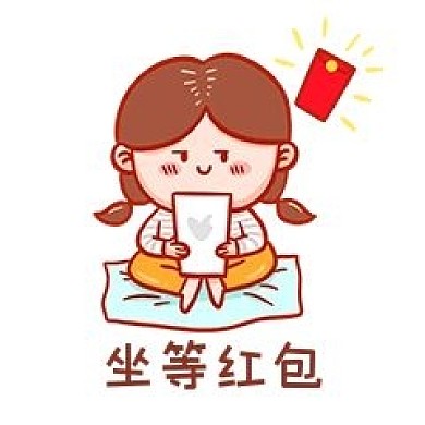 坐等红包表情包