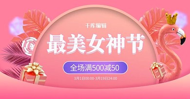 38妇女节火烈鸟粉色浪漫电商横版banner