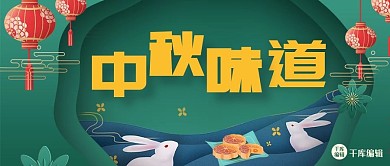 中秋味道月饼玉兔绿色中国风