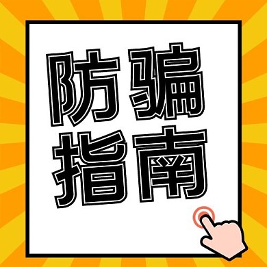 创意卡通黄色防骗指南公众号次图