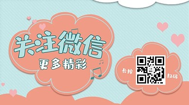 卡通风格关注微信更多精彩公众号封面图