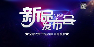 蓝色科技企业新品发布会背景展板