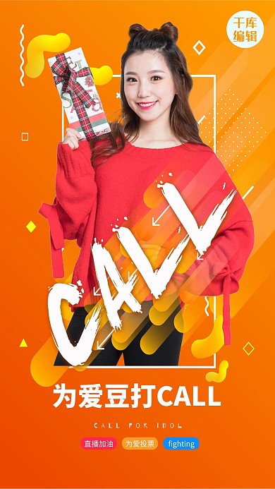 为爱豆打call人物城市创意海报