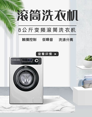 洗衣机电商竖版海报