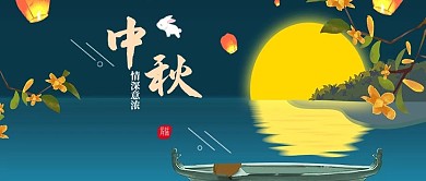中秋公众号封面