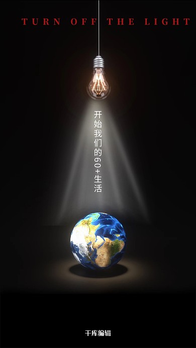 地球一小时地球灯泡黑色简约海报