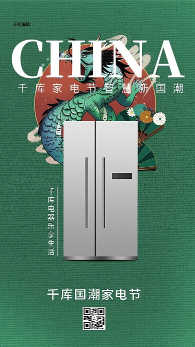 家用电器促销冰箱绿色国潮海报