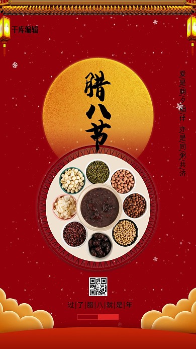 腊八节传统节日红色大气海报