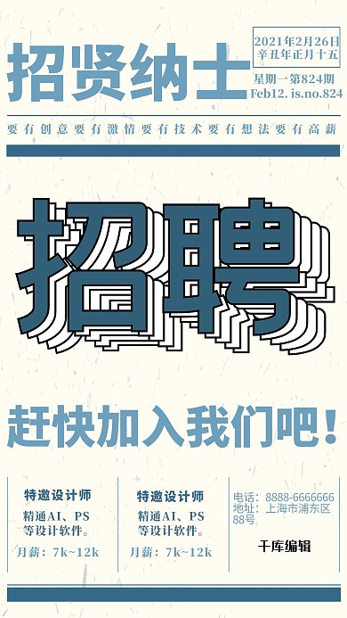 怀旧报纸招聘招贤纳士海报复古简约