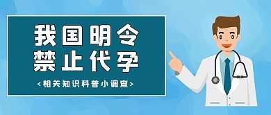 禁止代孕医生蓝色简约公众号首图