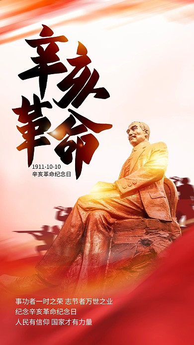 红色合成风辛亥革命孙中山雕像海报
