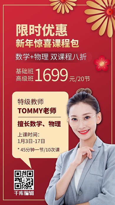 元旦惊喜课程包美女老师 立体花红色简约风手机海报