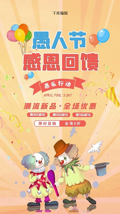 愚人节感恩回馈黄色卡通海报