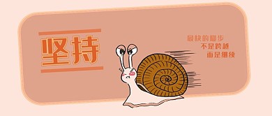 励志类卡通风坚持公众号封面图