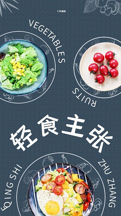 轻食主张健康餐宣传海报
