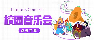 校园音乐会乐器演出彩色卡通公众号首图