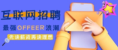 互联网招聘手机蓝色简约风公众号首图