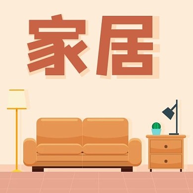微信公众号次图家居家具房子客厅