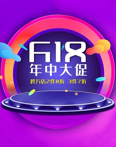 618年中大促电商banner