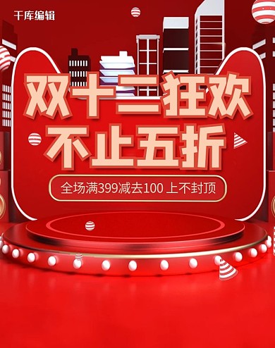 双十二狂欢C4D红色简约风电商竖版海报