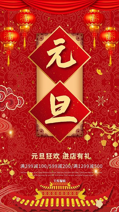 喜庆大气创意合成元旦快乐促销海报