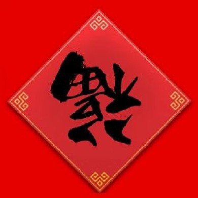 新年集福字红色中国风公众号次图
